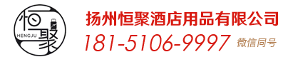 酒店用品批發(fā)-民宿客房用品-民宿洗漱用品[揚(yáng)州恒聚酒店用品有限公司]